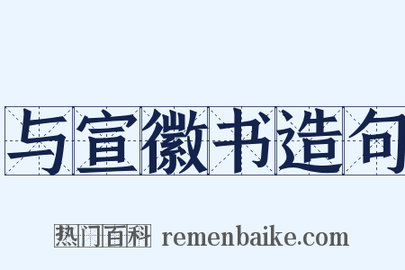 与宣徽书造句是什么意思的图片